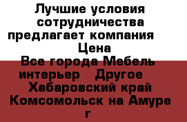 Лучшие условия сотрудничества предлагает компания «Grand Kamin» › Цена ­ 5 999 - Все города Мебель, интерьер » Другое   . Хабаровский край,Комсомольск-на-Амуре г.